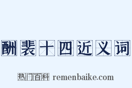 酬裴十四近义词是什么意思的图片